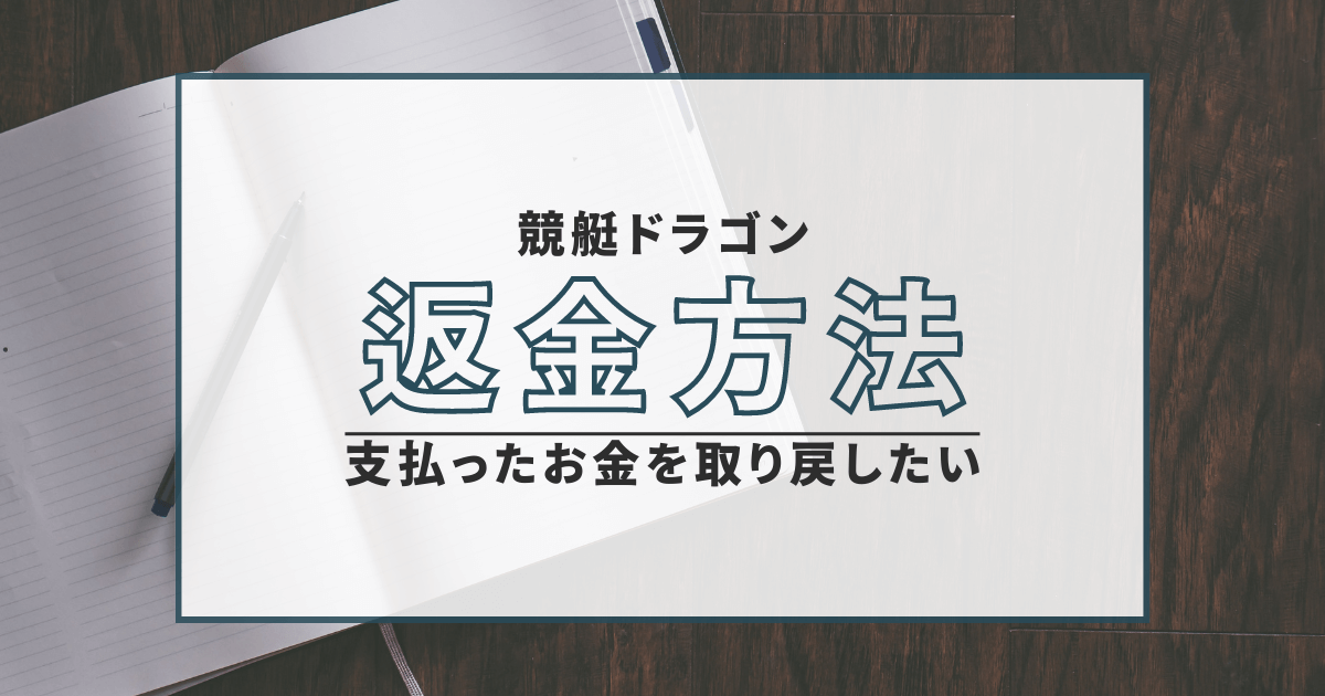 競艇ドラゴン　詐欺　返金　弁護士　口コミ　評判